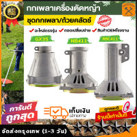 ถ้วยคลัตช์ กกเพลา เครื่องตัดหญ้า GX35 NB411 RBC411 ชุดถ้วยคลัต์ กกเพลาครบชุด อะไหล่oem ตรงรุ่นจากโรงงาน ราคาถูกพร้อมส่ง