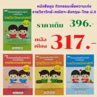 หนังสือเพื่อการศึกษา ชุดกิจกรรมเสริมเพิ่มความเก่ง ป.3 (1 ชุด 4 เล่ม) ประกอบด้วย วิชาวิทยาศาตร์ คณิตศาสตร์ ภาษาอังกฤษ ภาษาไทย