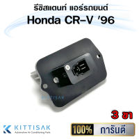 แท้..!! รีซิสแตนท์ Honda CR-V 1996-2001 (G1) 3 ขา