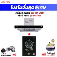 เครื่องดูดควัน รุ่น TR-901T พร้อมเตาฝัง รุ่น LGS-341 ฟรี หัวปรับเซฟตี้ รุ่น L-325S ครบชุด, ท่อเฟล็กซ์ 3 เมตร และหน้ากากกันแมลง