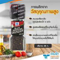 Jampha Savemart แม็คคอร์มิค แบล็ค เปปเปอร์คอร์น ไกรน์เดอร์ พริกไทยดำแบบขวดฝาบด พริกไทยดำ วัตถุดิบ ผงปรุงรส อาหาร