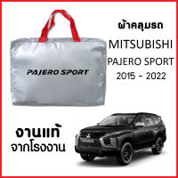 ผ้าคลุมรถ ส่ง-มีของแถมฟรี MITSUBISHI PAJERO SPORT 2015-2022 ตรงรุ่น ทำจากวัสดุ SILVER COAT อย่างดีหนาพิเศษ ของแท้ ป้องกันแดด ป้องกันฝน ป้องกันฝุ่น