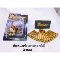 สุ่มของแถมฟรี  ชุดน็อตแคร้ง Xmax สี เงิน ทอง ไทเท