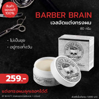 Barber Brain บาร์เบอร์ เบรน แว๊กซ์จัดแต่งทรงผม เจลแต่งผม ไม่เป็นขุย อยู่ทรงทั้งวัน