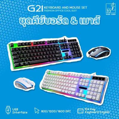 G21 Rainbow LED Light Keyboard and Mouse Set ชุดคีย์บอร์ดและเมาส์ แป้น EN แถมฟรี สติ๊กเกอร์ภาษาไทย