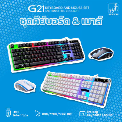 ชุดคีย์บอร์ดและเมาส์ แป้น EN แถมฟรี สติ๊กเกอร์ภาษาไทย G21 Rainbow LED Light Keyboard and Mouse Set