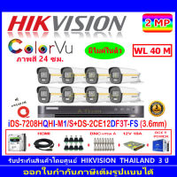 Hikvision colorvu ชุดกล้องวงจรปิด 2MP รุ่น DS-2CE12DF3T-FS 3.6(8)+DVR รุ่น  iDS-7208HQHI-M1/ S(1)+ชุดอุปกรณ์H2JBS AC