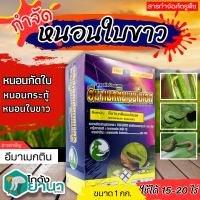 ? อีมาเมกตินเบนโซเอต ไก่เกษตร (อีมาเมกตินเ) ขนาด 1กิโลกรัม กำจัดหนอนกระทู้ หนอนเจาะ หนอนกัดใบกินใบทุกชนิด