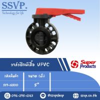 วาล์วปีกผีเสื้อ UPVC ขนาด 5" แรงดันใช้งานสูงสุด 10 บาร์ รหัส  รุ่น VFA 5 รหัส 539-16500 (แพ็ค 1 ตัว)