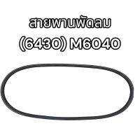 สายพานพัดลม (6430)M6040 แท้ อย่างดี