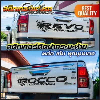 สติกเกอร์รีโว่ ติดฝากระบะท้าย Revo Rocco #สติกเกอร์ติดรถ #อย่าลืมเก็บคูปองลดค่าส่ง+เงินคืนมาใช้ด้วยนะครับ