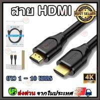 ราคาถูกราคา คุณภาพดี  สาย HDMI Cable 2.0 4K สายยาว 1.5 - 10 เมตร สาย HDMI Cable 2.0 เกรดA มีการรัประกันคุณภาพ  ฮาร์ดแวร์คอมพิวเตอร์ อุปกรณ์เสริมคอมพิวเตอร์