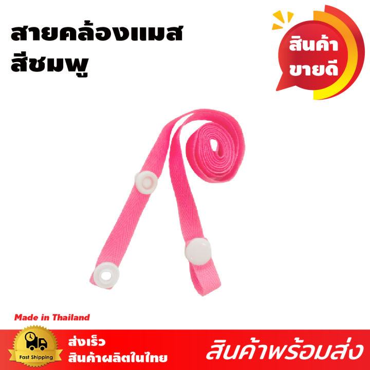 sale-สายคล้อง-สำหรับเด็ก-และผู้ใหญ่-สายคล้องหน้ากาก-ใส่ได้ทุกเพศทุกวัย-มี6สี-ให้เลือก-สายคล้องชนิดผ้าไม่บาด-ผิวหนัง-ซักทำความสะอาดได้