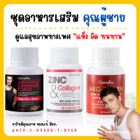 ( ส่งฟรี ) อาหารเสริมคุณผู้ชาย กิฟฟารีน MEN SET ถั่งเช่า อาร์กเอนออร์น ซิงก์ GIFFARINE