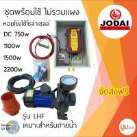 ปั๊มน้ำโซล่าเซลล์ DC ปั๊มมอเตอร์ ปั๊มหอยโข่งโซล่าเซลล์ Jodai 750w 1100w 1500w 2200w ชุดพร้อมใช้โซล่าเซลล์ DC ปั๊มน้ำ