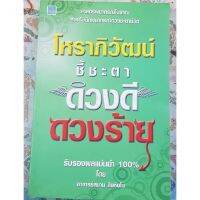 horabookshop โหราภิวัฒน์ชี้ชะตา