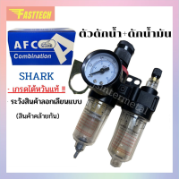 ชุดกรองลมดักน้ำปรับแรงดันลมคู่ ขนาด1/4 รุ่น AFRC60 1/4" ขนาด 2หุล 1/4" SHARK