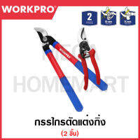 WORKPRO กรรไกรตัดแต่งกิ่ง 2 ชิ้น รุ่น WP204500