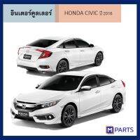 อินเตอร์คูลเลอร์ ฮอนด้า ซีวิค HONDA CIVIC ปี 2016 1.5 TURBO