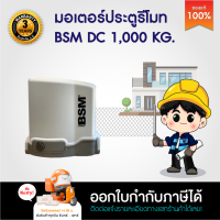 BSM DC 24V 1000KG มอเตอร์ประตู มอเตอร์ประตูรีโมท มีให้เลือก เซนเซอร์กันหนีบเดินสาย ไร้สาย บอร์ด WIFI  เฟือง ต้องการเพิ่มสอบถามที่แชท