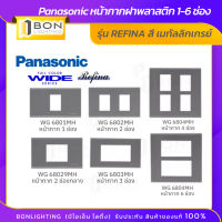 Panasonic หน้ากากฝาพลาสติก 1-6 ช่อง  รุ่น REFINA สี Metallic Gray (เมทัลลิกเกรย์)