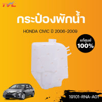 HONDA แท้ศูนย์!!! กระป๋องพักน้ำ CIVIC ปี 2006-2009  Honda