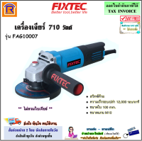 FIXTEC เครื่องเจียร์ 4 นิ้ว (ลูกหมู) 710 วัตต์ รุ่น FAG10007 (สวิทซ์ท้าย) เครื่องเจียร เครื่องเจีย หินเจียร์ เครื่องหินเจีย (Angle Grinder)(398128)