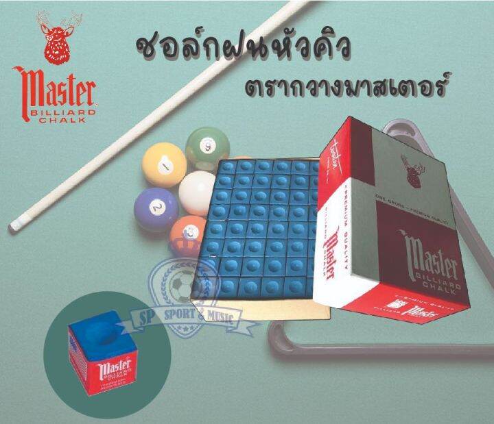 Master Billiard Chalk แท้ USA ชอล์กฝนหัวคิว ตรากวางมาสเตอร์ สีน้ำเงิน