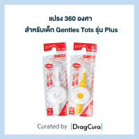 แปรง 360 องศา สำหรับเด็ก Gentles Tots | รุ่น : Plus