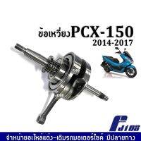 เพลาข้อเหวี่ยง ข้อเหวี่ยง เดิม Honda PCX150 พีซีเอ็กซ์150 ปี2014-2017 ชุดข้อเหวี่ยงเดิม พร้อมติดตั้ง pcx150 อะไหล่ทดแทน