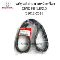 แท้ศูนย์ สายพานหน้าเครื่อง CIVIC FB 1.8 / 2.0 ปี2012-2015 ความยาว 6PK2093 รหัส.31110-R1A-A21