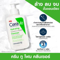 CeraVe Hydrating Cream to Foamเซราวี ทำความสะอาดผิวหน้า และล้างเครื่องสำอาง (236 ml) ล้าง ลบ จบ ขั้นตอนเดียว