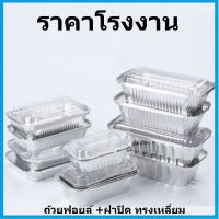 (10ใบ- 5ใบ)ถ้วยฟอยล์ ถ้วยใส่ขนม ถ้วยเบเกอรี่ (ทรงเหลี่ยม) พร้อมฝาปิด (PP)