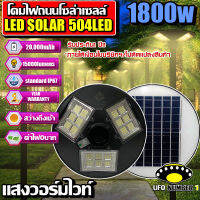 !!ใหม่!!UFO-1800W (แสงวร์อมไวท์)โคมถนนโซล่าเซลล์  504LED 20000mAH เปิดปิดอัตโนมัติ ใช้พลังงานแสงอาทิตย์100% ประกัน1ปี  แสงวร์อมไวท์