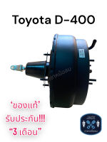 หม้อลมเบรค Toyota D-400 ชั้นครึ่ง / โตโยต้า D-400 ของแท้ งานญี่ปุ่น ประกัน 3 เดือน