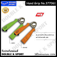 Hand Grip Grand sport #377061 (สปริงมือ)