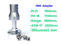 Adapter FMS Motor Shaft 3541 ใช้กับ PC-21 1100mm /PA-18 1700mm. /Ranger 1800mm/ASW-17  2500mm. FMSDZX022