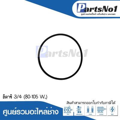 ยางโอริงฝาปิดใบพัดฮิตาชิ 3/4 (80-105 W.) อะไหล่ทดแทน สามารถออกใบกำกับภาษีได้