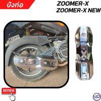 บังท่อกันร้อน zoomer-x , zoomer-x new สีเงิน บังท่อไอเสีย ฮอนด้าซูมเมอร์เอ็กซ์