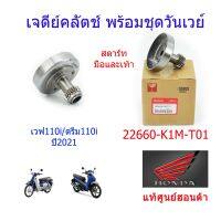 เจดีย์คลัช แท้ศูนย์ฮอนด้า เวฟ110i/ดรีม110i (ปี2021) 22660-K1M-T01