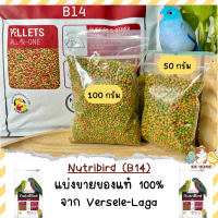 (แบ่งขาย) B14 อาหารนกนูทริเบิร์ด บี 14  Nutribird B14 Versele-Laga อาหารนก อาหารนกแก้วขนาดเล็ก วันหมดอายุในรายละเอียดค่ะ