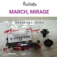 กิ๊บบังฝุ่น Nissan March, Mitsubishi Mirage อะไหล่รถยนต์ คุณภาพดี