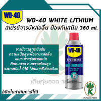 WD-40 White Lithium จารบีขาวสูตรเข้มข้น 360ml.