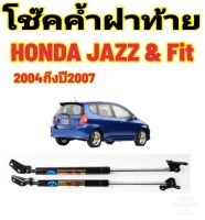 โช๊คค้ำฝาท้าย Honda Jazz &amp; Fit ปี 2004-2007 ติดตั้งง่าย ตรงรุ่น ไม่ต้องดัดแปลงใดๆทั้งสิ้น ใส่แทนของเดิมได้เลย มีปัญหาทักโดยตรงทางร้านได้เลย