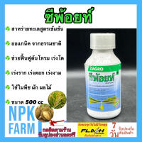 ซีพ้อยท์ ขนาด 500 cc สาหร่ายทะเลเข้มข้นสกัด จากธรรมชาติ ออแกนิค organic แตกตาดอก ขยายขนาดผล ฟื้นฟูสภาพต้น กระตุ้นการแตกราก ใช้ในพืชผัก ผลไม้