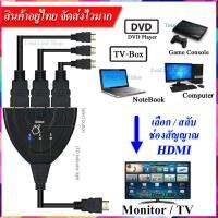 ?สาย HDMI Hub มี 3 ช่องสัญญาณ?เพื่อสลับ/เลือกสายสัญญาณ ?สินค้าอยู่ไทย จัดส่งไวมาก สายยาว 40 cm ใช้งานได้เสถียร