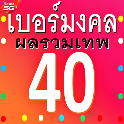 เบอร์มงคล TRUE ผลรวมดี 40 เติมเงิน ซิมใหม่ ความหมายดีกลุ่ม ค้าขาย เจรจา ต่อรอง การงาน การเงิน ยังไม่ลงทะเบียน มีบริการหลังการขาย