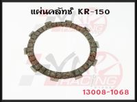 แผ่นคลัทช์ สำหรับ KR-150 รหัส 13008-1068 เกรด A