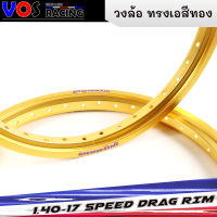 "วงล้ออลูมิเนียม สปีดแดร็ก(SPEED DRAG) ล้อทรงA วัสดุแข็งแรง ล้อขอบ 1.40 x 17 สีทอง ขอบ17"