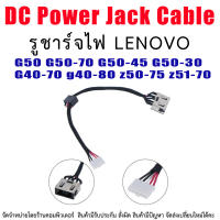 DC Power Jack สำหรับ Lenovo  G50 G50-70 G50-45 G50-30 80 G40-70 g40-80 z50-75 z51-70